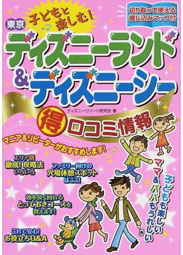 子どもと楽しむ 東京ディズニーランド ディズニーシー得口コミ情報の通販 ディズニーリゾート研究会 紙の本 Honto本の通販ストア