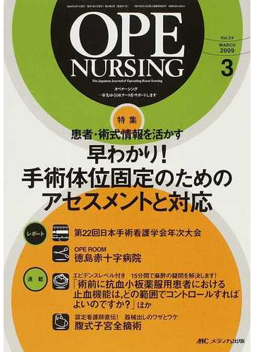 オペナーシング 第２４巻３号 ２００９ ３ 特集患者 術式情報を活かす早わかり 手術体位固定のためのアセスメントと対応の通販 紙の本 Honto本 の通販ストア