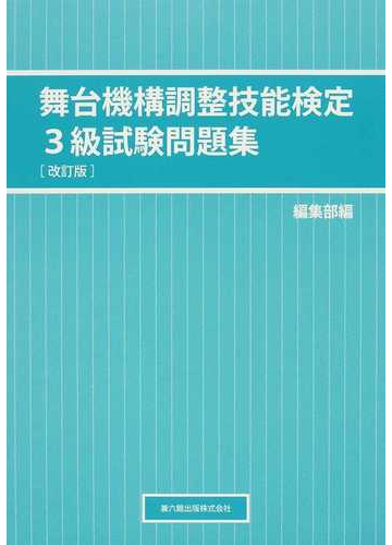 舞台機構調整技能検定３級試験問題集 改訂版の通販 紙の本 Honto本の通販ストア