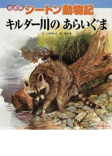 キルダー川のあらいぐまの通販 シートン 小林 清之介 紙の本 Honto本の通販ストア