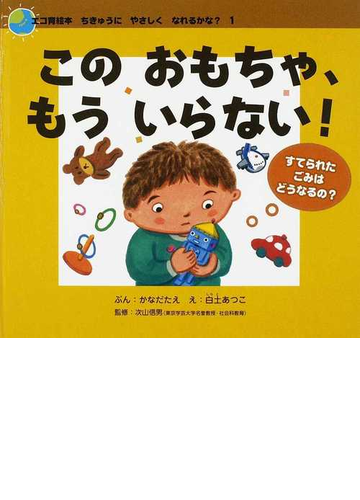 このおもちゃ もういらない すてられたごみはどうなるの の通販 かなだ たえ 白土 あつこ 紙の本 Honto本の通販ストア