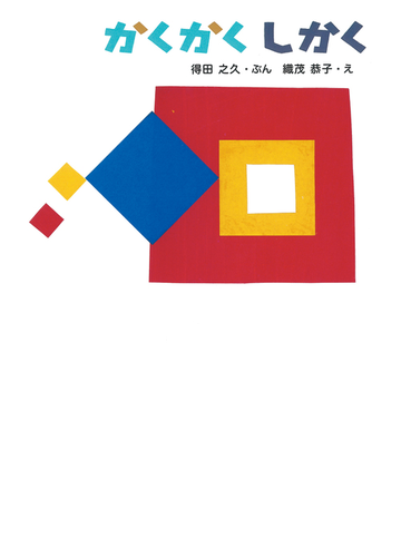 かくかくしかくの通販 得田 之久 織茂 恭子 紙の本 Honto本の通販ストア