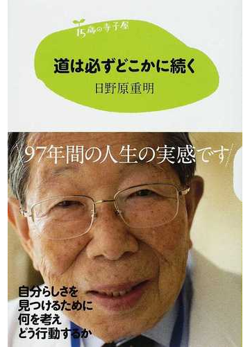 道は必ずどこかに続くの通販 日野原 重明 紙の本 Honto本の通販ストア