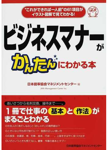 ビジネスマナーがかんたんにわかる本 これができれば一人前 の６１項目がイラスト図解で見てわかる の通販 日本能率協会マネジメントセンター 紙の本 Honto本の通販ストア