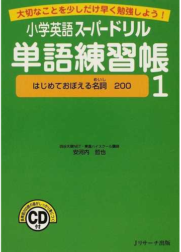 小学英語スーパードリル単語練習帳 大切なことを少しだけ早く勉強しよう １ はじめておぼえる名詞２００の通販 安河内 哲也 紙の本 Honto本の通販ストア