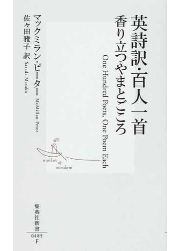 英詩訳 百人一首 香り立つやまとごころの通販 マックミラン ピーター 佐々田 雅子 集英社新書 小説 Honto本の通販ストア