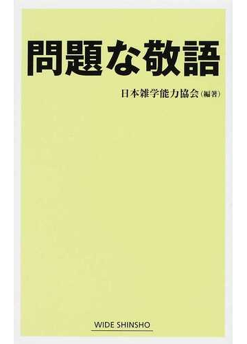 問題な敬語の通販 日本雑学能力協会 ワイド新書 紙の本 Honto本の通販ストア