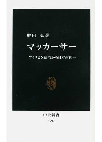 マッカーサー フィリピン統治から日本占領への通販 増田 弘 中公新書 紙の本 Honto本の通販ストア