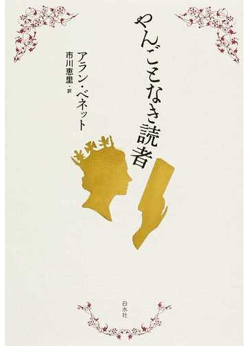 やんごとなき読者の通販 アラン ベネット 市川 恵里 小説 Honto本の通販ストア