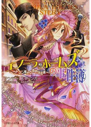 エノーラ ホームズの事件簿 ワトスン博士と奇妙な花束の通販 ナンシー スプリンガー 杉田 七重 小学館ルルル文庫 紙の本 Honto本の通販ストア