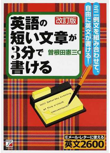 英語の短い文章が３分で書ける ミニ例文を組み合わせて 自由に英文が書ける ｅメール レターに使える英文２６００ 改訂版の通販 曽根田 憲三 紙の 本 Honto本の通販ストア