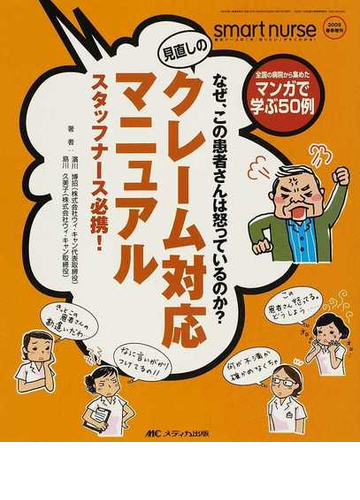 見直しのクレーム対応マニュアル なぜ この患者さんは怒っているのか スタッフナース必携 全国の病院から集めたマンガで学ぶ５０例の通販 濱川 博招 島川 久美子 紙の本 Honto本の通販ストア