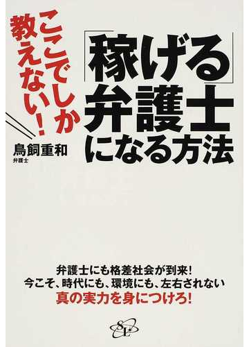 稼げる 弁護士になる方法 ここでしか教えない の通販 鳥飼 重和 紙の本 Honto本の通販ストア