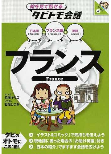 フランス フランス語 日本語英語の通販 玖保 キリコ 石坂 しづか 紙の本 Honto本の通販ストア