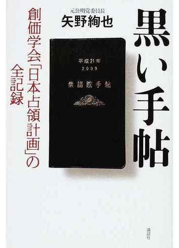 黒い手帖 創価学会 日本占領計画 の全記録の通販 矢野 絢也 紙の本 Honto本の通販ストア