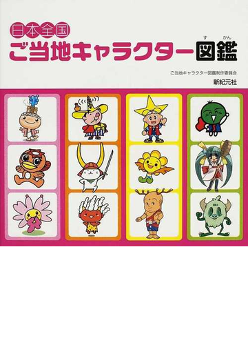 日本全国ご当地キャラクター図鑑の通販 紙の本 Honto本の通販ストア