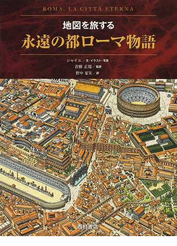 地図を旅する永遠の都ローマ物語の通販 シャイエ 青柳 正規 紙の本 Honto本の通販ストア