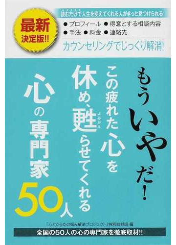 もういやだ この疲れた心を休め 甦らせてくれる心の専門家５０人の通販 心とからだの悩み解消プロジェクト 特別取材班 紙の本 Honto本の通販ストア