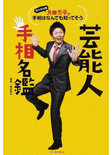 芸能人手相名鑑 代々木の甥島田秀平の手相はなんでも知ってそうの通販 島田 秀平 紙の本 Honto本の通販ストア