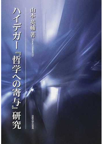 ハイデガー 哲学への寄与 研究の通販 山本 英輔 紙の本 Honto本の通販ストア