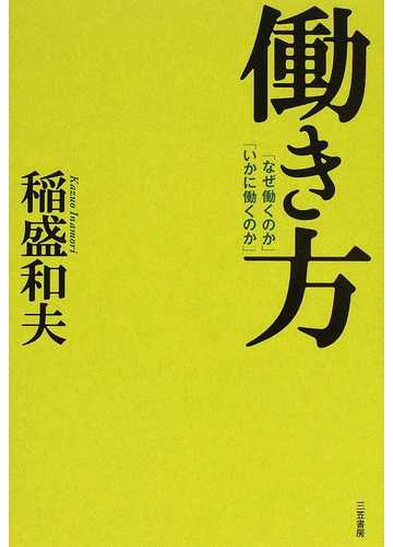 働き方 なぜ働くのか いかに働くのか の通販 稲盛 和夫 紙の本 Honto本の通販ストア