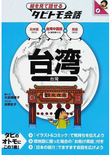 台湾 台湾中国語 日本語英語の通販 大田垣 晴子 浜野 史子 紙の本 Honto本の通販ストア