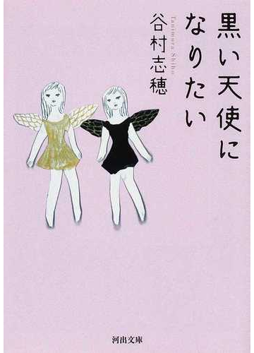 黒い天使になりたいの通販 谷村 志穂 河出文庫 紙の本 Honto本の通販ストア