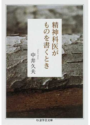 精神科医がものを書くときの通販 中井 久夫 ちくま学芸文庫 紙の本 Honto本の通販ストア