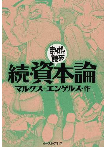 資本論 続の通販 マルクス エンゲルス まんがで読破 紙の本 Honto本の通販ストア