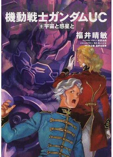 機動戦士ガンダムｕｃ ８ 宇宙と惑星との通販 福井 晴敏 安彦 良和 角川コミックス エース 紙の本 Honto本の通販ストア