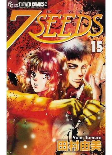 ７ｓｅｅｄｓ １５ ｆｌｏｗｅｒｓフラワーコミックスa の通販 田村 由美 Flowersフラワーコミックス コミック Honto本の通販ストア