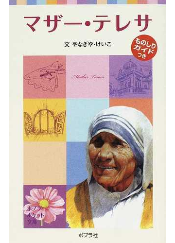 マザー テレサの通販 やなぎや けいこ ポプラポケット文庫 紙の本 Honto本の通販ストア