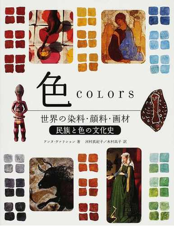 色 世界の染料 顔料 画材 民族と色の文化史の通販 アンヌ ヴァリション 河村 真紀子 紙の本 Honto本の通販ストア