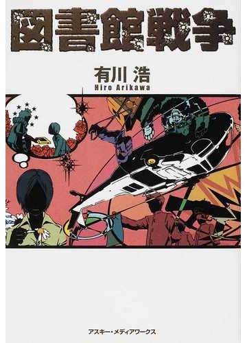 図書館戦争の通販 有川 浩 徒花 スクモ 紙の本 Honto本の通販ストア