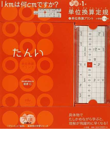 たんい 単位換算プリント 小学校１ ６年の通販 朝倉 仁 紙の本 Honto本の通販ストア