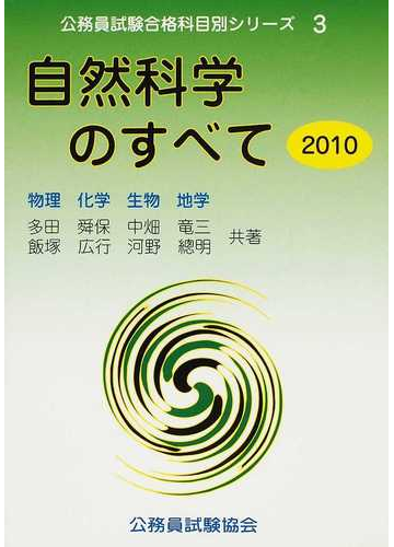 自然科学のすべて 物理 化学 生物 地学 ２０１０の通販 多田 舜保 中畑 竜三 紙の本 Honto本の通販ストア