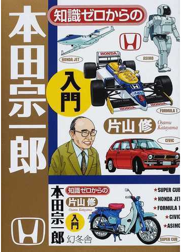 知識ゼロからの本田宗一郎入門の通販 片山 修 紙の本 Honto本の通販ストア