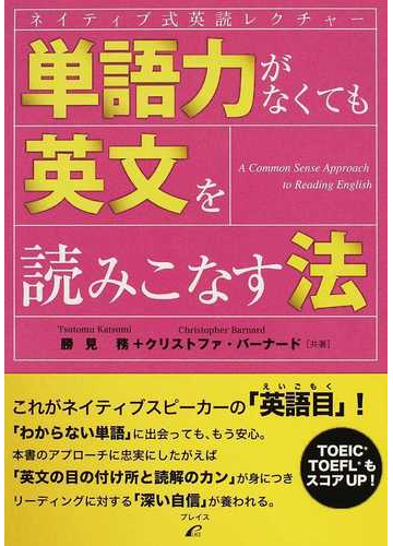 単語力がなくても英文を読みこなす法 ネイティブ式英語レクチャーの通販 勝見 務 クリストファ バーナード 紙の本 Honto本の通販ストア