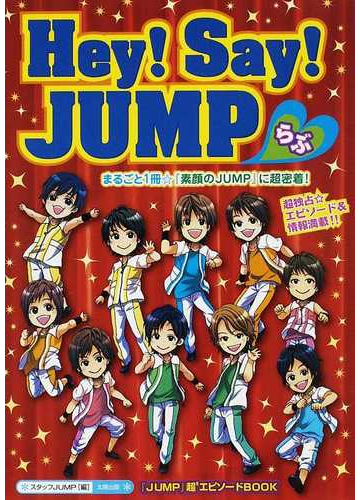 ｈｅｙ ｓａｙ ｊｕｍｐ らぶ まるごと１冊 ｊｕｍｐの魅力 超満載 超密着エピソード 独占情報 の通販 スタッフｊｕｍｐ 紙の本 Honto本の通販ストア