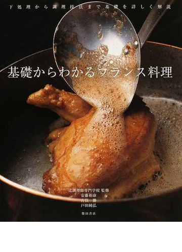 基礎からわかるフランス料理 下処理から調理技法まで基礎を詳しく解説