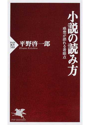 小説の読み方 感想が語れる着眼点の通販 平野 啓一郎 Php新書 小説 Honto本の通販ストア