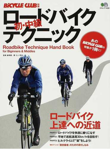 ロードバイク初 中級テクニック ロードバイク上達への近道の通販 エンゾ早川 森 幸春 エイムック 紙の本 Honto本の通販ストア