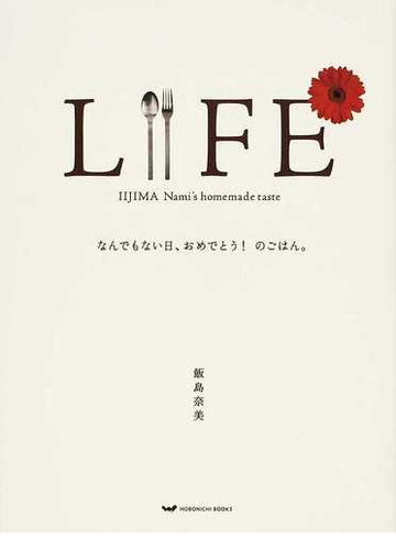 ｌｉｆｅ なんでもない日 おめでとう のごはん ｉｉｊｉｍａ ｎａｍｉ ｓ ｈｏｍｅｍａｄｅ ｔａｓｔｅ １の通販 飯島 奈美 大江 弘之 紙の本 Honto本の通販ストア