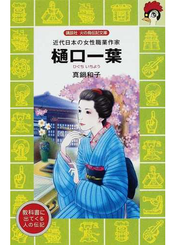 樋口一葉 近代日本の女性職業作家の通販 真鍋 和子 講談社火の鳥伝記文庫 紙の本 Honto本の通販ストア