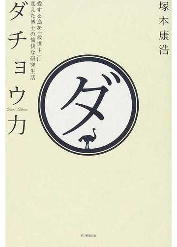 ダチョウ力 愛する鳥を 救世主 に変えた博士の愉快な研究生活の通販 塚本 康浩 紙の本 Honto本の通販ストア