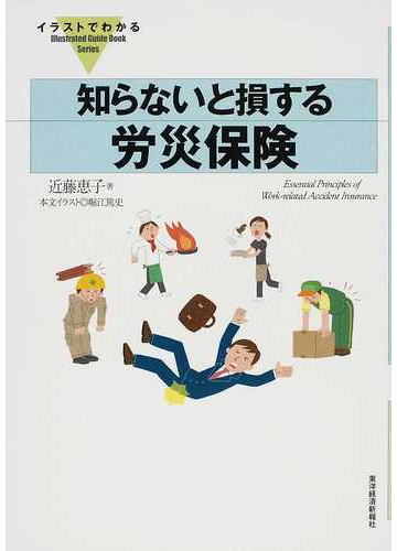 知らないと損する労災保険の通販 近藤 恵子 堀江 篤史 紙の本 Honto本の通販ストア