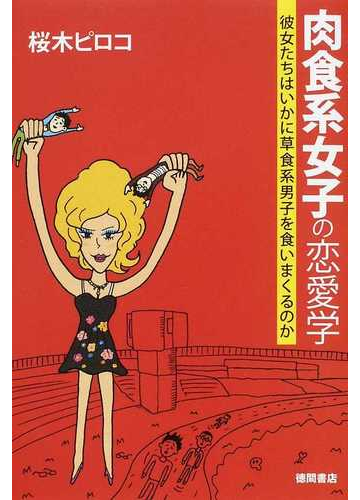肉食系女子の恋愛学 彼女たちはいかに草食系男子を食いまくるのかの通販 桜木 ピロコ 紙の本 Honto本の通販ストア