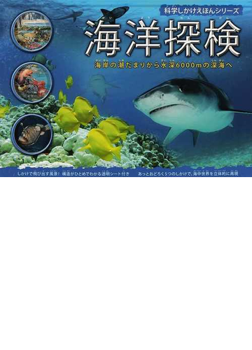海洋探検 海岸の潮だまりから水深６０００ｍの深海への通販 ジェン グリーン すぎもと えみ 紙の本 Honto本の通販ストア