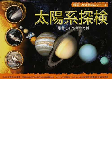 太陽系探検 惑星とその果ての旅の通販 イアン グラハム あかつか きょうこ 紙の本 Honto本の通販ストア