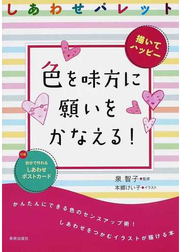 色を味方に願いをかなえる しあわせパレット 描いてハッピーの通販 泉 智子 本郷 けい子 紙の本 Honto本の通販ストア